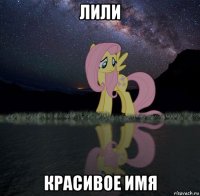 лили красивое имя