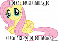 всем лечится надо этот мир давно протух