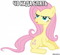 чо нада блять 