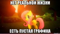 нет реальной жизни есть пустая графика