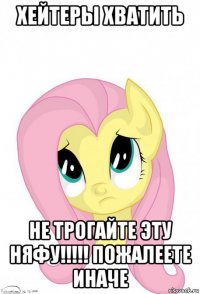 хейтеры хватить не трогайте эту няфу!!!!! пожалеете иначе