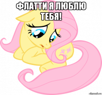 флатти я люблю тебя! 