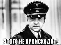  этого не происходит!