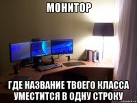 монитор где название твоего класса уместится в одну строку