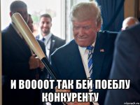  и воооот так бей поеблу конкуренту