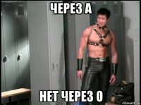 через а нет через о