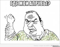 где мои апрувы? 