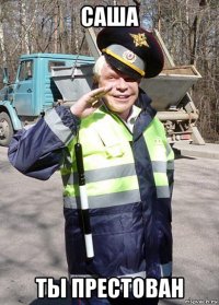 саша ты престован