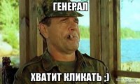 генерал хватит кликать ;)