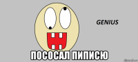  пососал пиписю