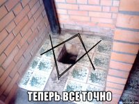  теперь все точно