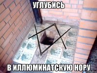 углубись в иллюминатскую нору