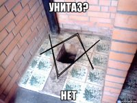 унитаз? нет