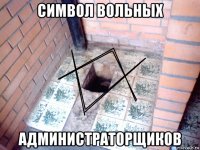 символ вольных администраторщиков