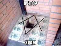 а что? храм