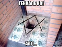 гениально! а то...