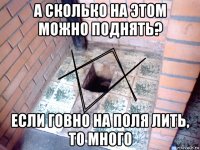 а сколько на этом можно поднять? если говно на поля лить, то много