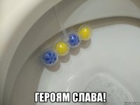  героям слава!