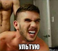  ультую