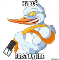 ну всё first в деле