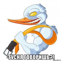  -гусня говоришь?!