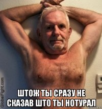  штож ты сразу не сказав што ты нотурал