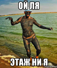 ой ля этаж ни я