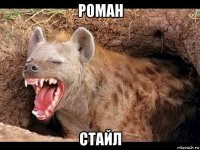 роман стайл