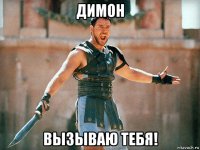 димон вызываю тебя!