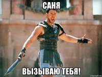 саня вызываю тебя!