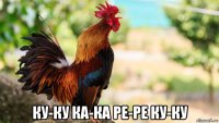  ку-ку ка-ка ре-ре ку-ку