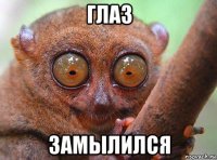 глаз замылился