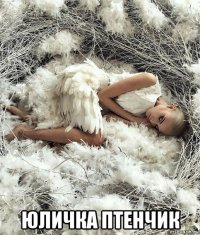  юличка птенчик