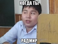 когда ты радмир