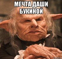 мечта даши букиной 