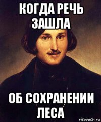 когда речь зашла об сохранении леса