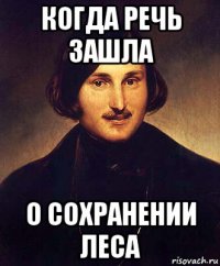 когда речь зашла о сохранении леса