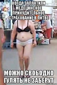 когда заплатили медецинское принудительное страхование в литве можно свободно гулять не заберут