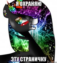 я охраняю эту страничку