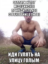 заплати налог медецинское принудительное страхование в литве иди гулять на улицу голым