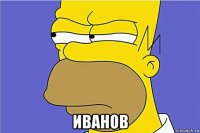 иванов