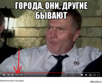 города, они, другие бывают 
