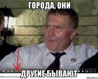 города, они другие бывают