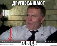 другие бывают города
