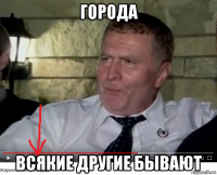 города всякие другие бывают