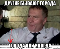 другие бывают города города они иногда