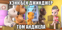 хэнк бен джинджер том анджела