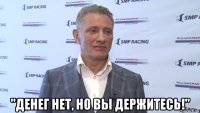  "денег нет, но вы держитесь!"