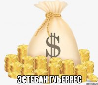  эстебан гуьеррес