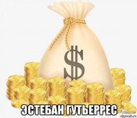  эстебан гутьеррес